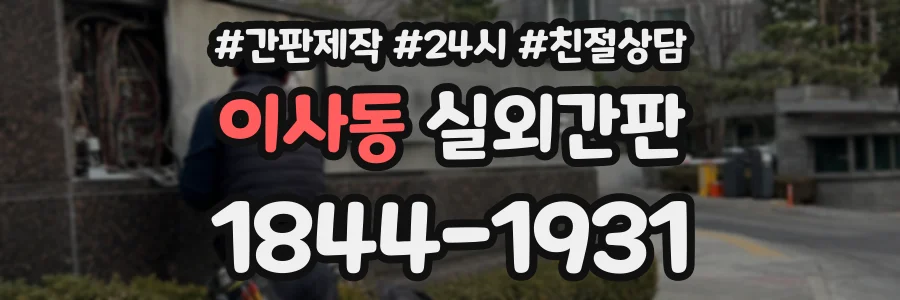 이사동 실외간판 상담 전화 1844-1931
