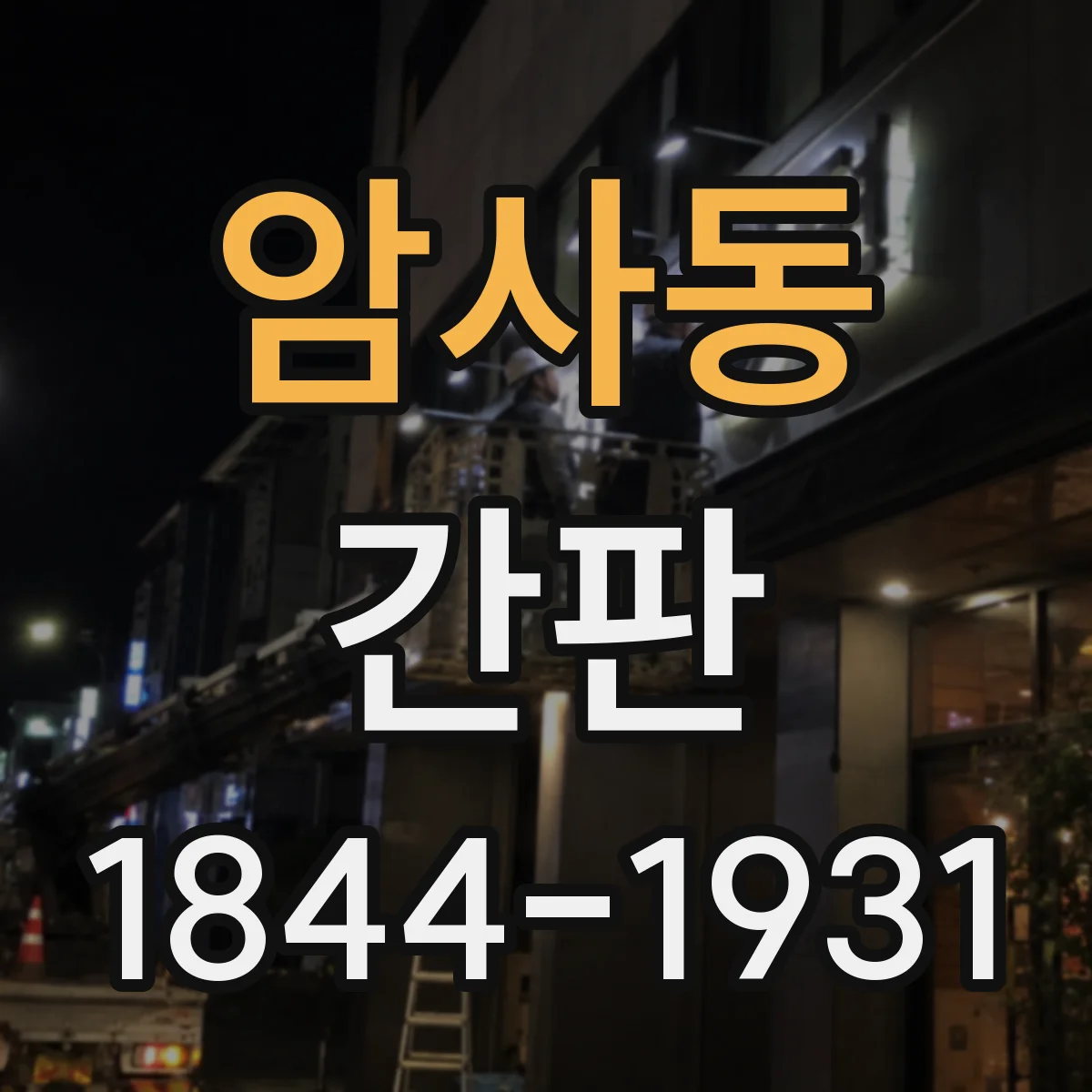 암사동 간판