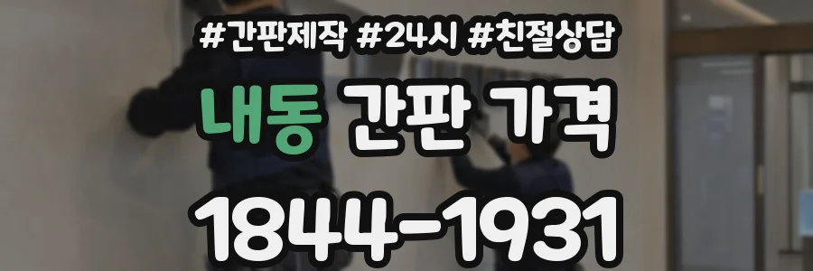 내동 간판 가격