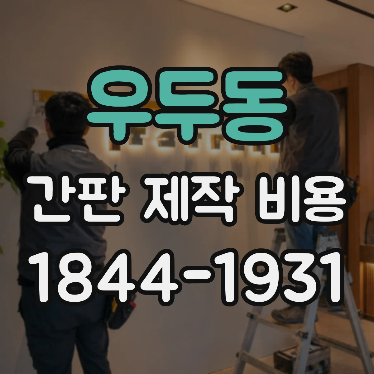 우두동 간판 제작 비용