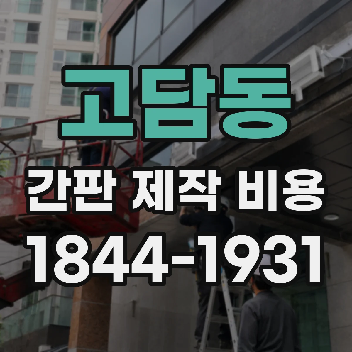 고담동 간판 제작 비용
