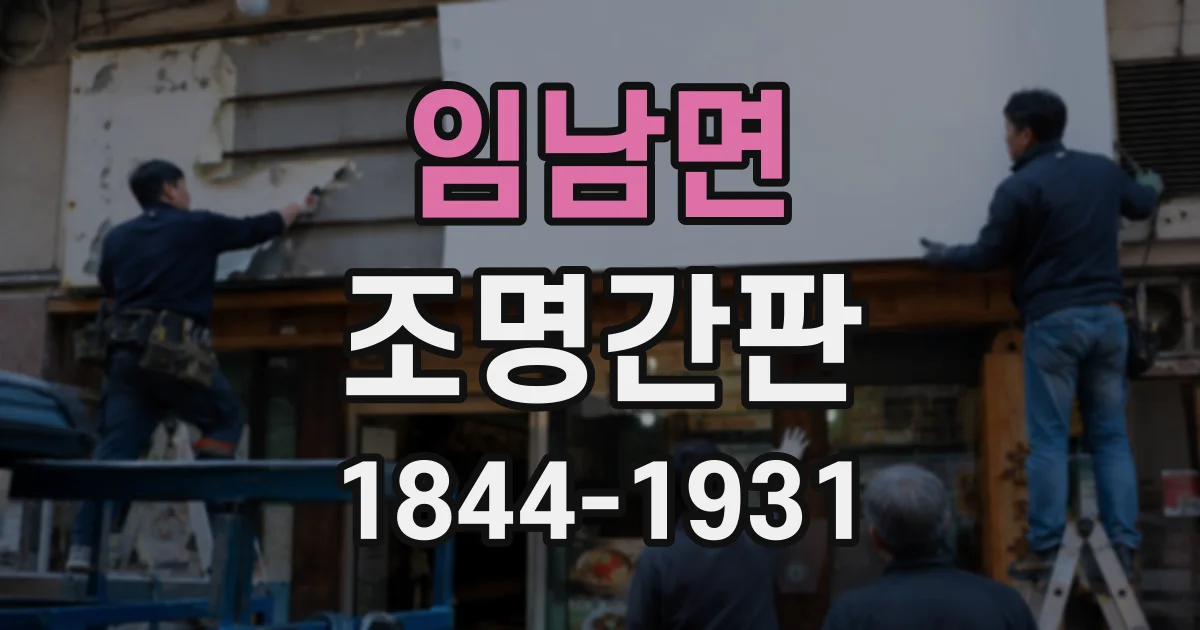 임남면 조명간판