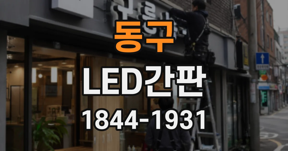 동구 LED간판
