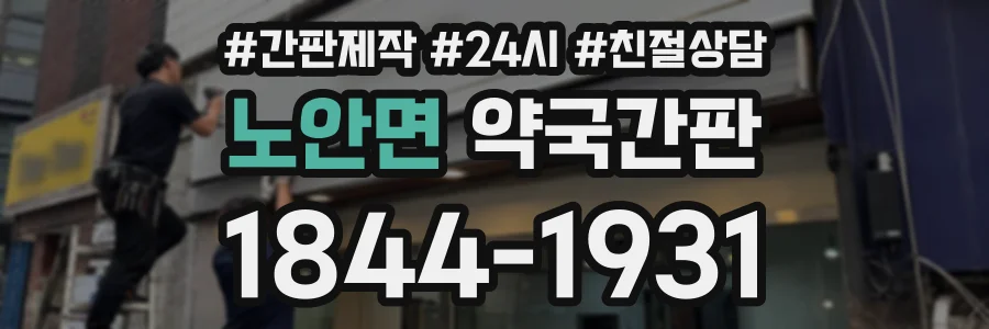 노안면 약국간판 상담 전화 1844-1931