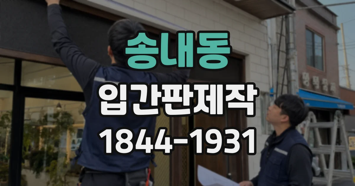 송내동 입간판제작