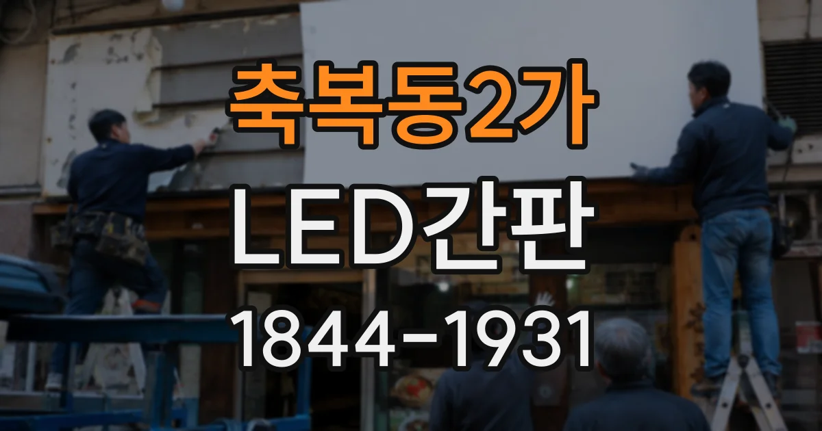 축복동2가 LED간판