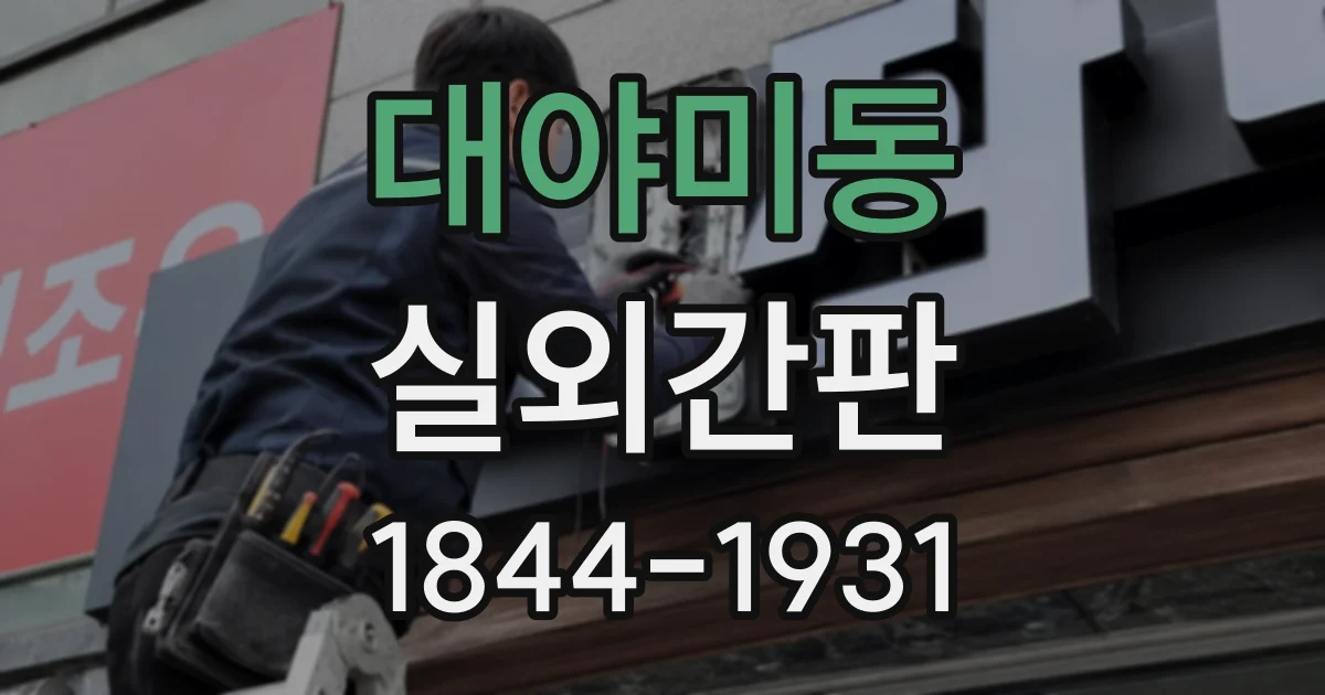대야미동 실외간판