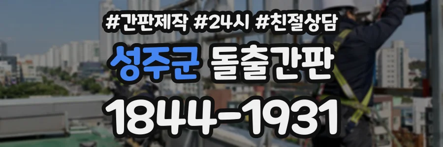 성주군 돌출간판 상담 전화 1844-1931