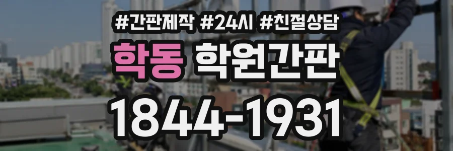 학동 학원간판 상담 전화 1844-1931