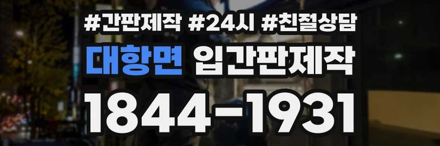 대항면 입간판제작 상담 전화 1844-1931