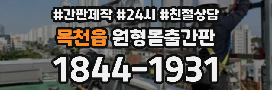 목천읍 원형돌출간판 상담 전화 1844-1931