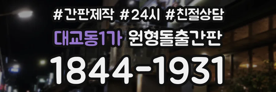 대교동1가 원형돌출간판 상담 전화 1844-1931