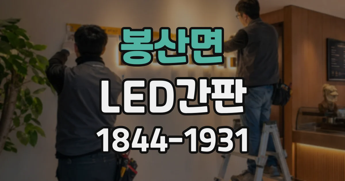 봉산면 LED간판