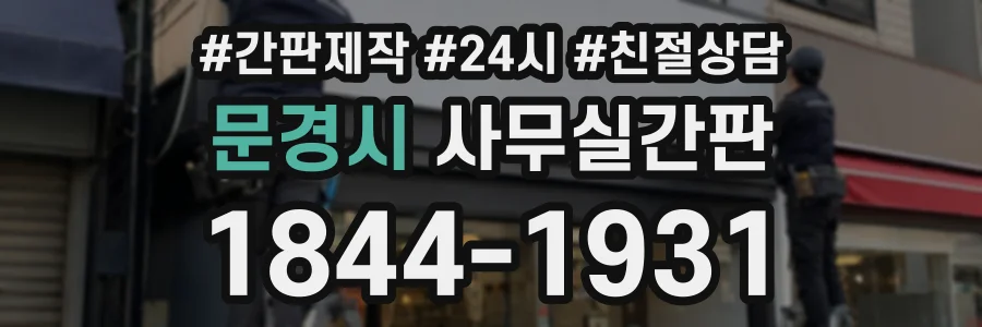 문경시 사무실간판 상담 전화 1844-1931