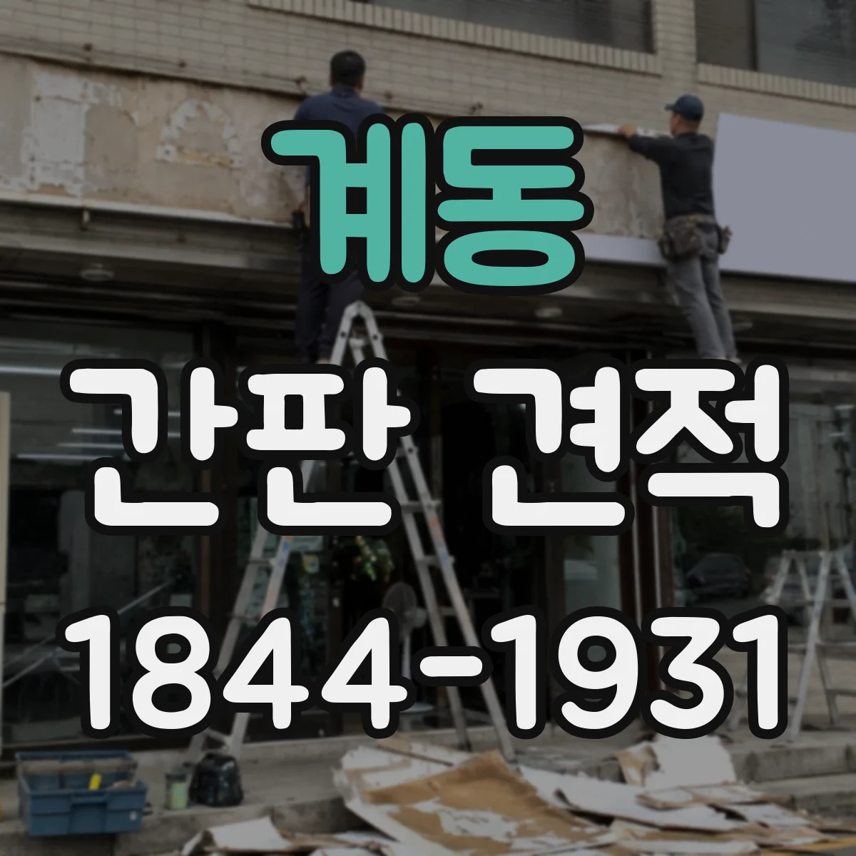 계동 간판 견적