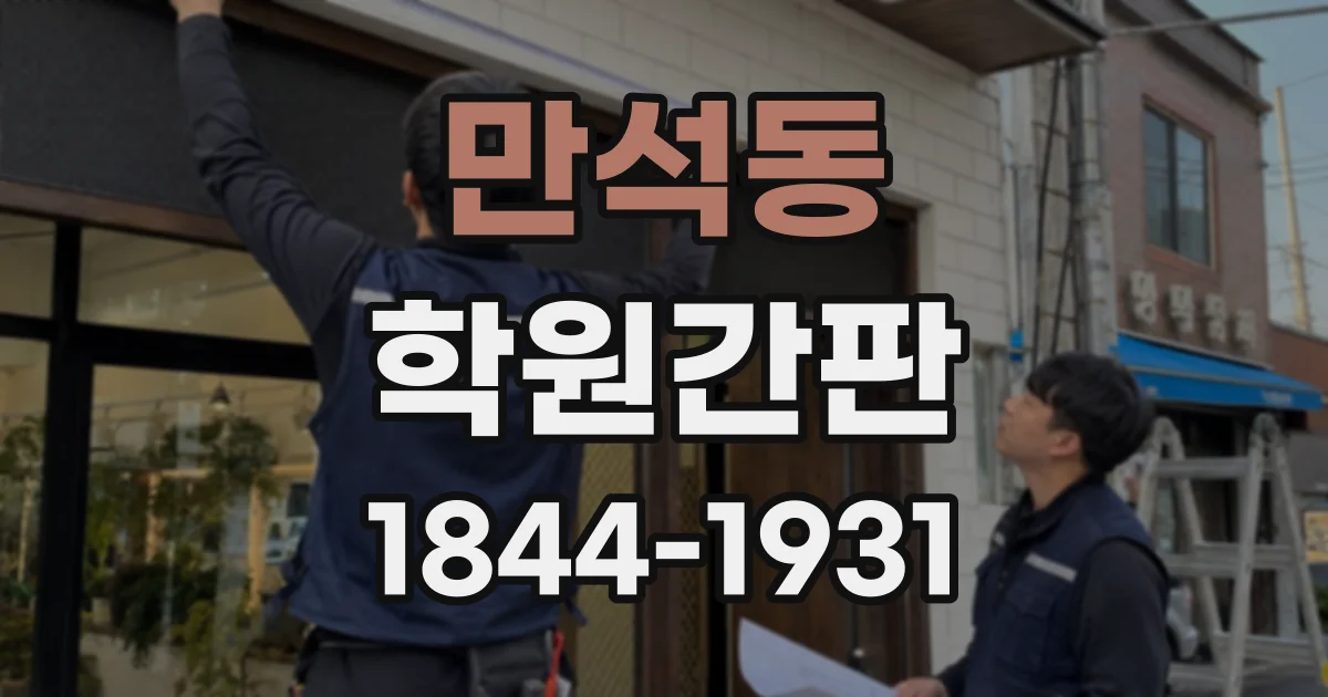 만석동 학원간판