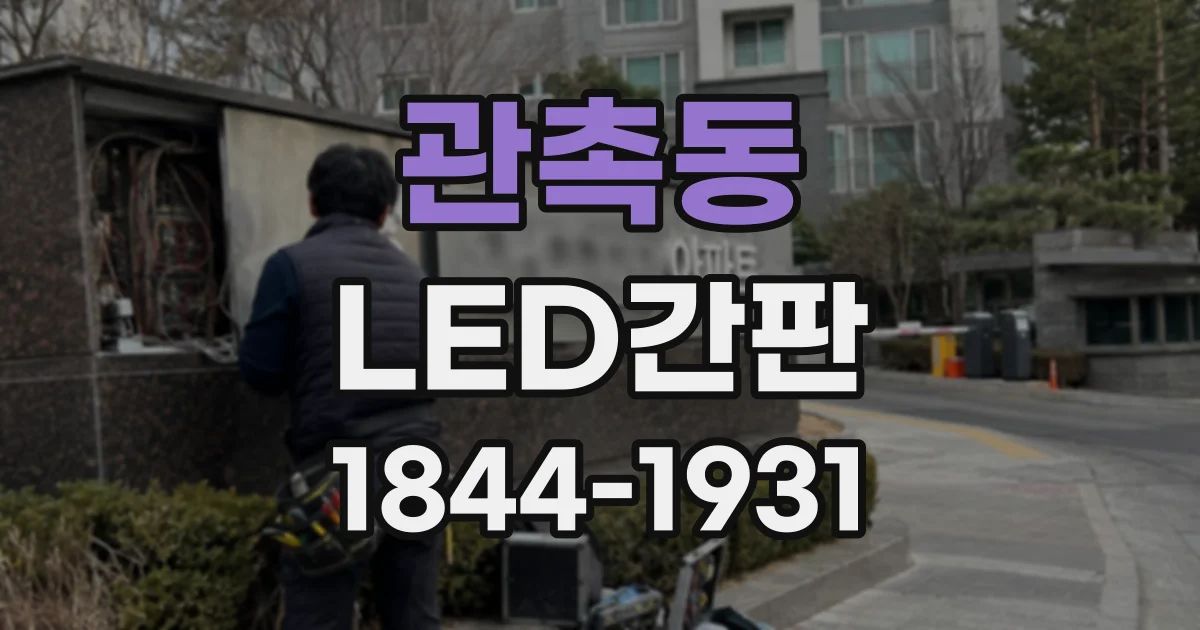 관촉동 LED간판