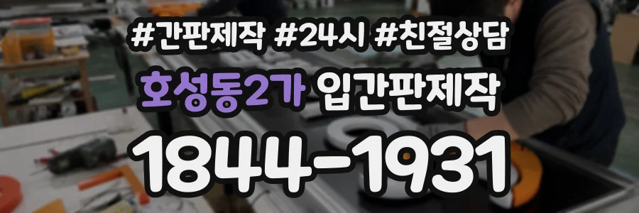 호성동2가 입간판제작 상담 전화 1844-1931