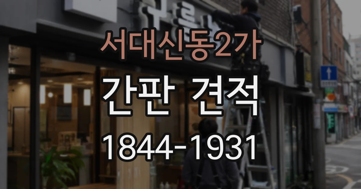 서대신동2가 간판 견적