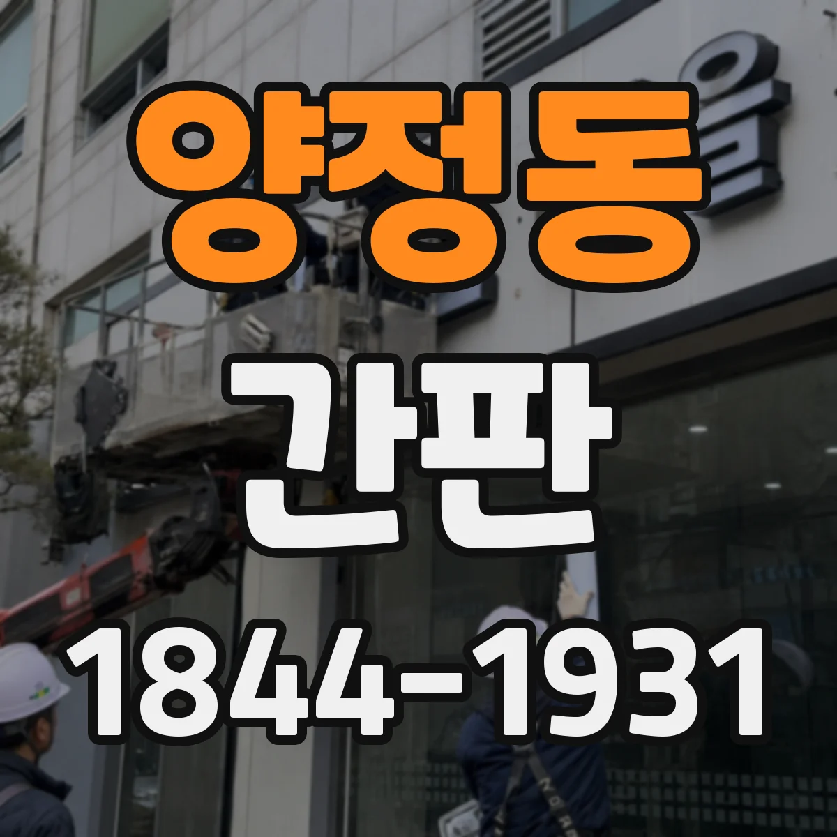 양정동 간판
