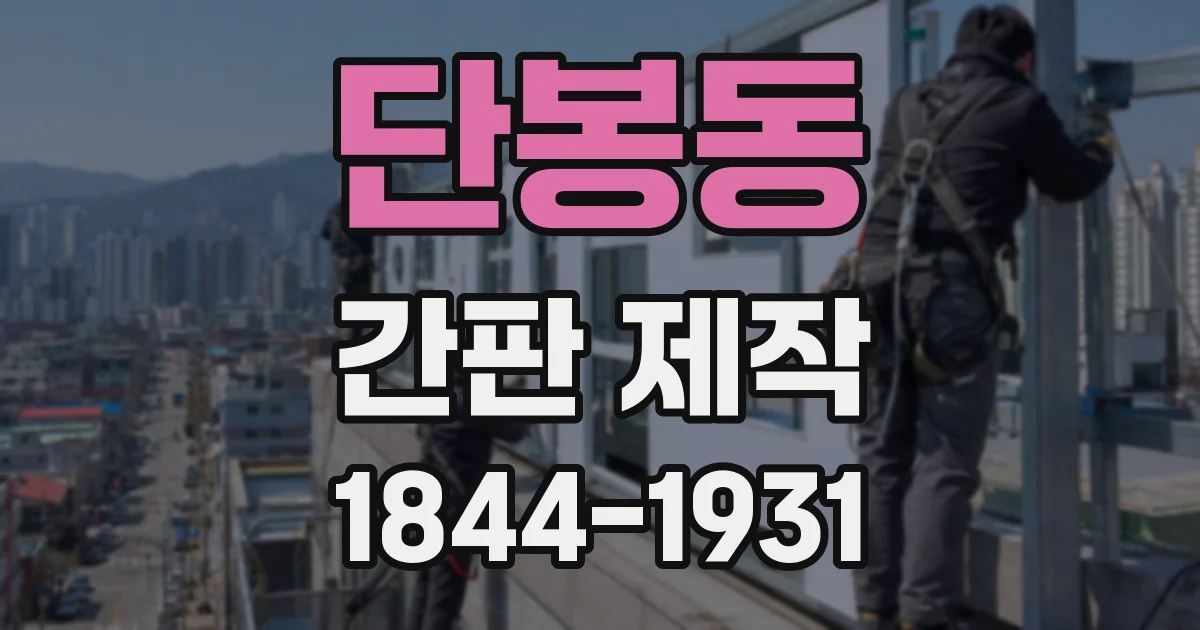 단봉동 간판 제작