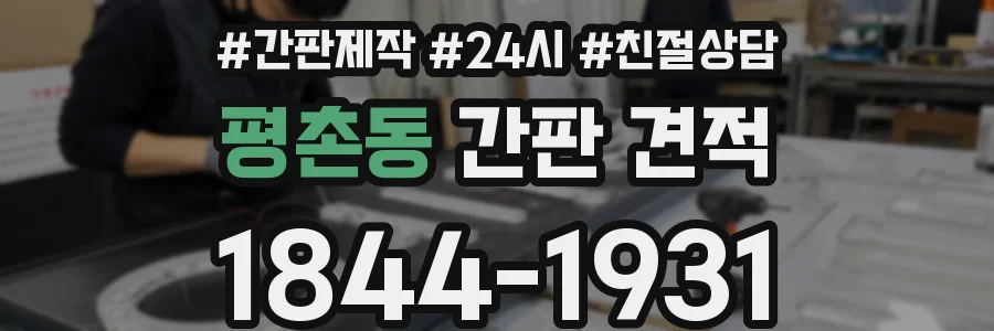 평촌동 간판 견적