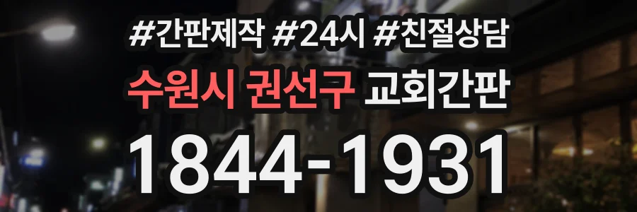 수원시 권선구 교회간판 상담 전화 1844-1931