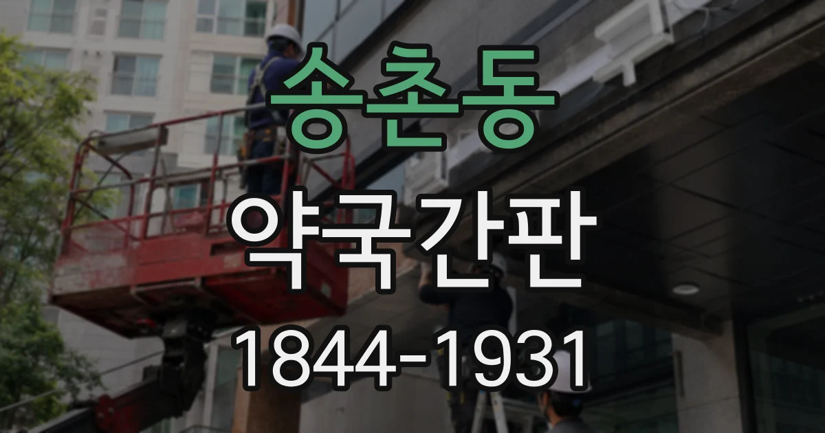 송촌동 약국간판
