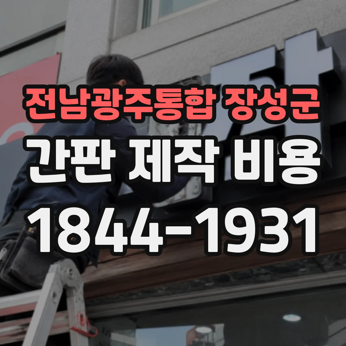 전남광주통합 장성군 간판 제작 비용 지주형 간판 운반·인력비에 따른 차이