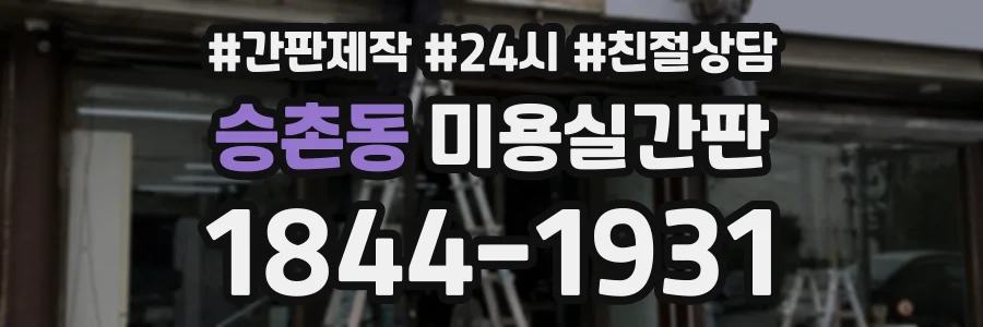 승촌동 미용실간판 상담 전화 1844-1931
