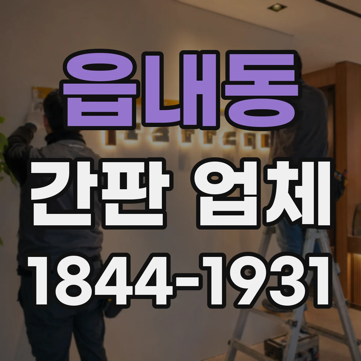 읍내동 간판 업체