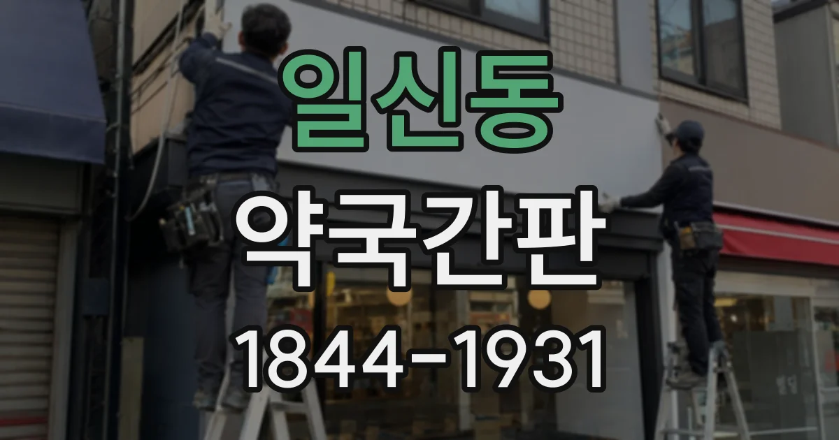 일신동 약국간판