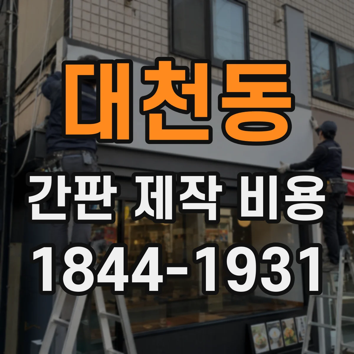 대천동 간판 제작 비용