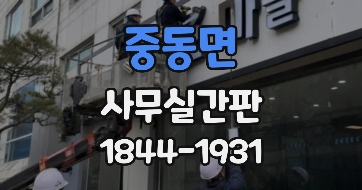 중동면 사무실간판