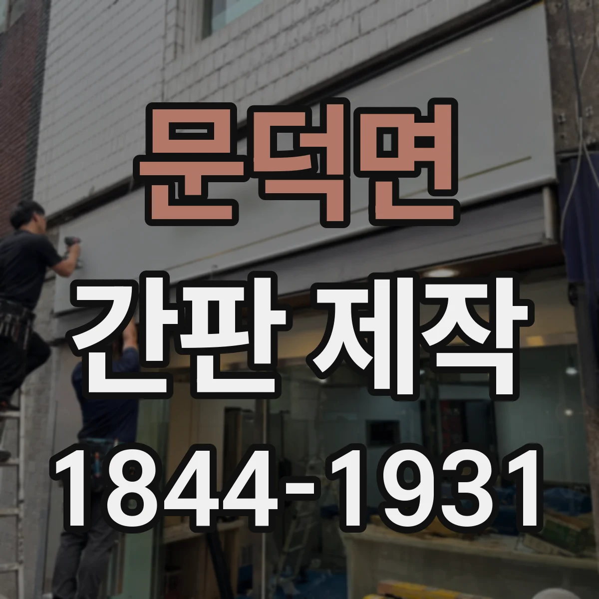 문덕면 간판 제작