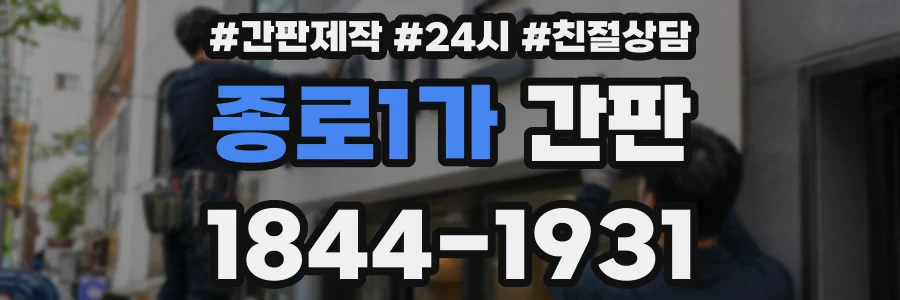종로1가 간판