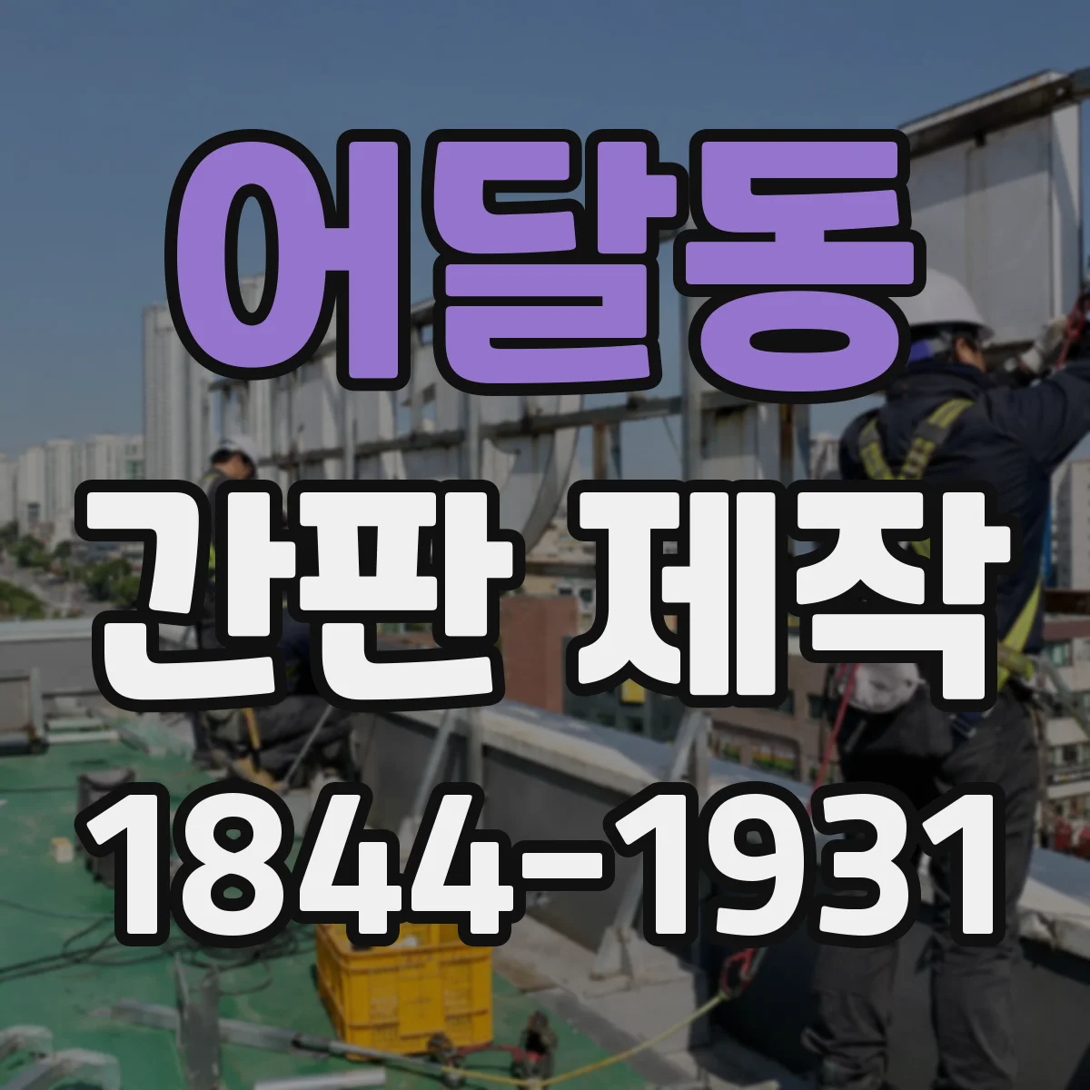 어달동 간판 제작