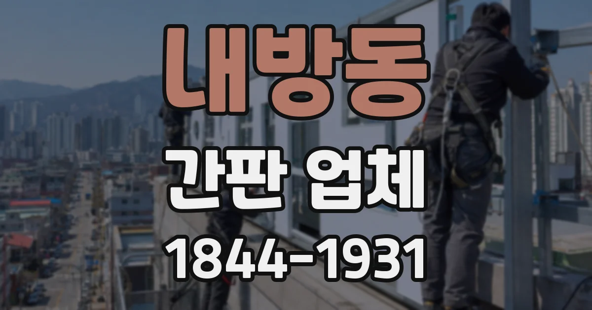 내방동 간판 업체