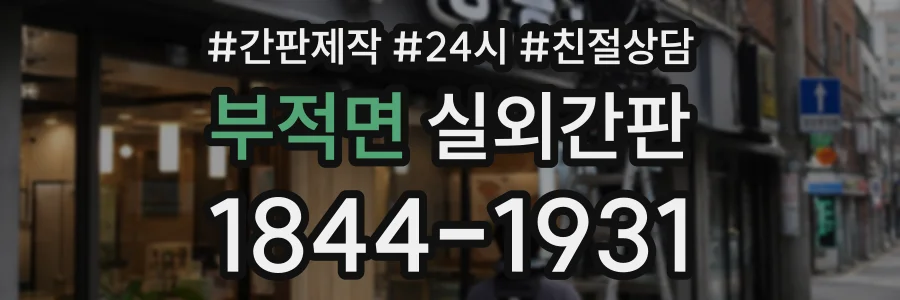 부적면 실외간판 상담 전화 1844-1931