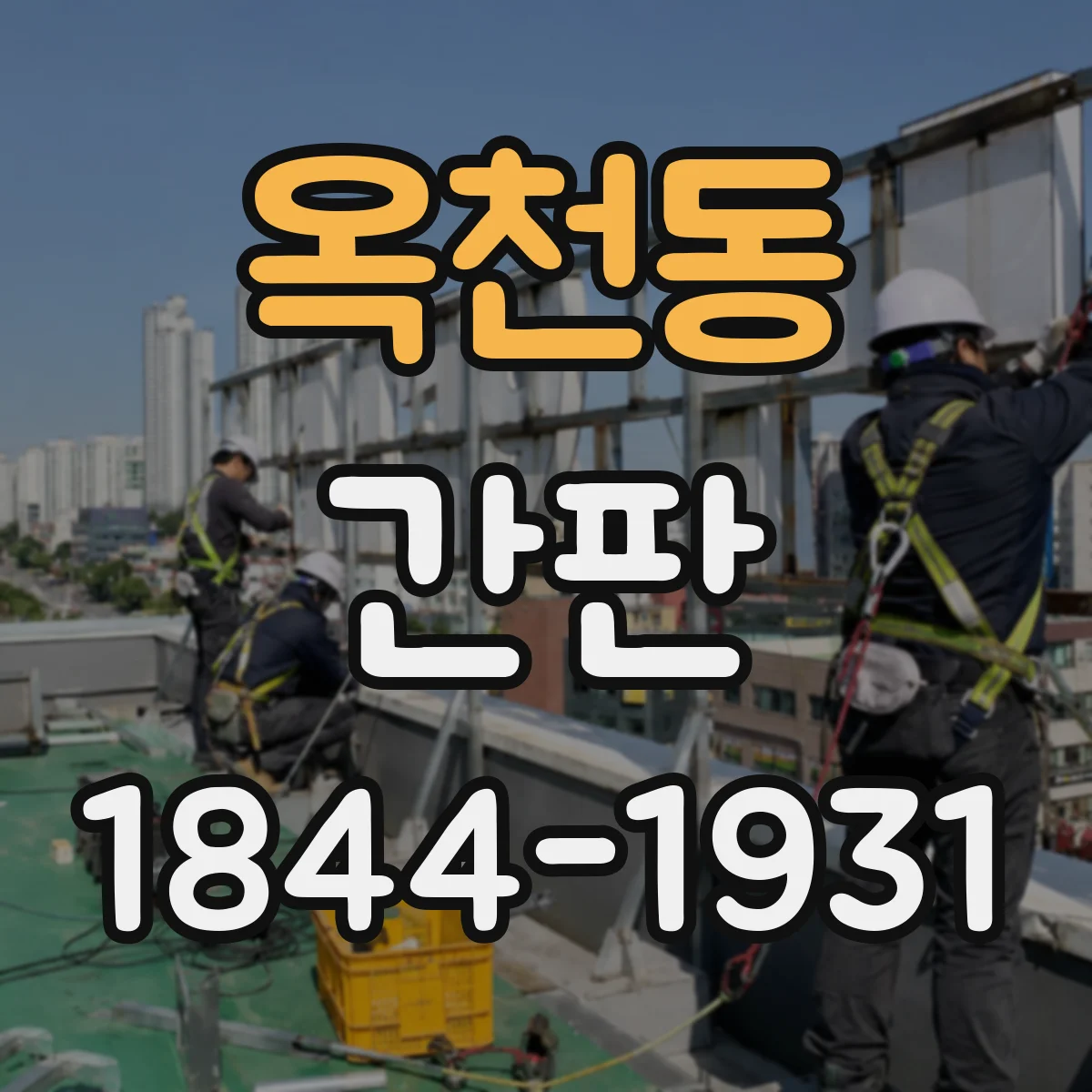 옥천동 간판