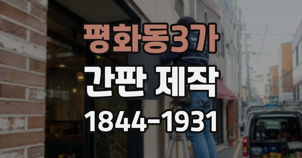 평화동3가 간판 제작