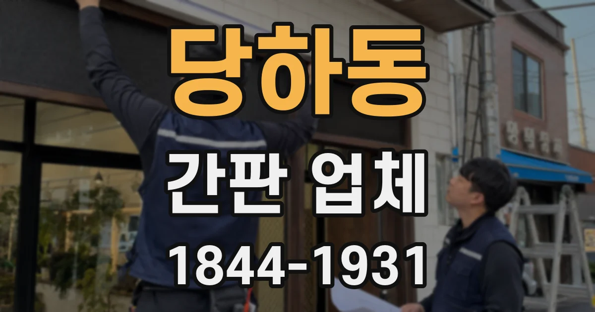 당하동 간판 업체