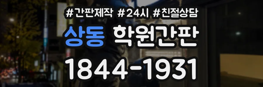 상동 학원간판 상담 전화 1844-1931