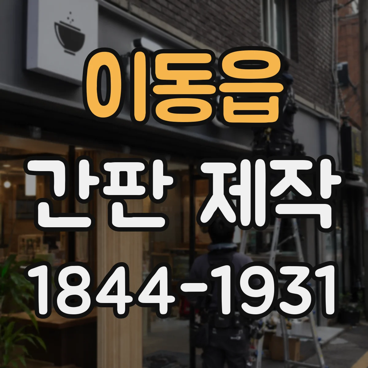 이동읍 간판 제작