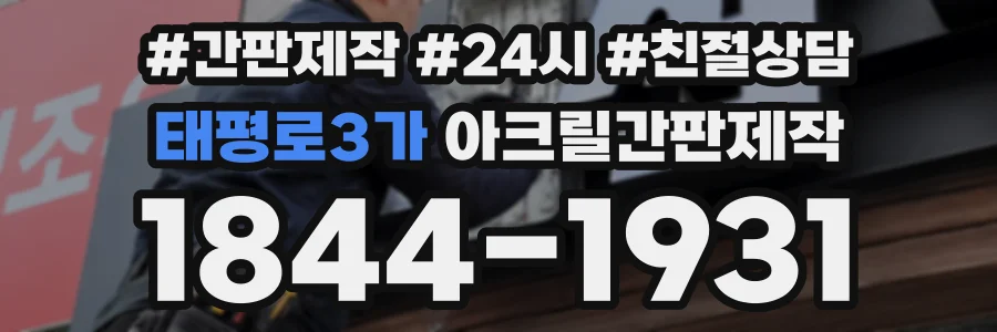 태평로3가 아크릴간판제작 상담 전화 1844-1931