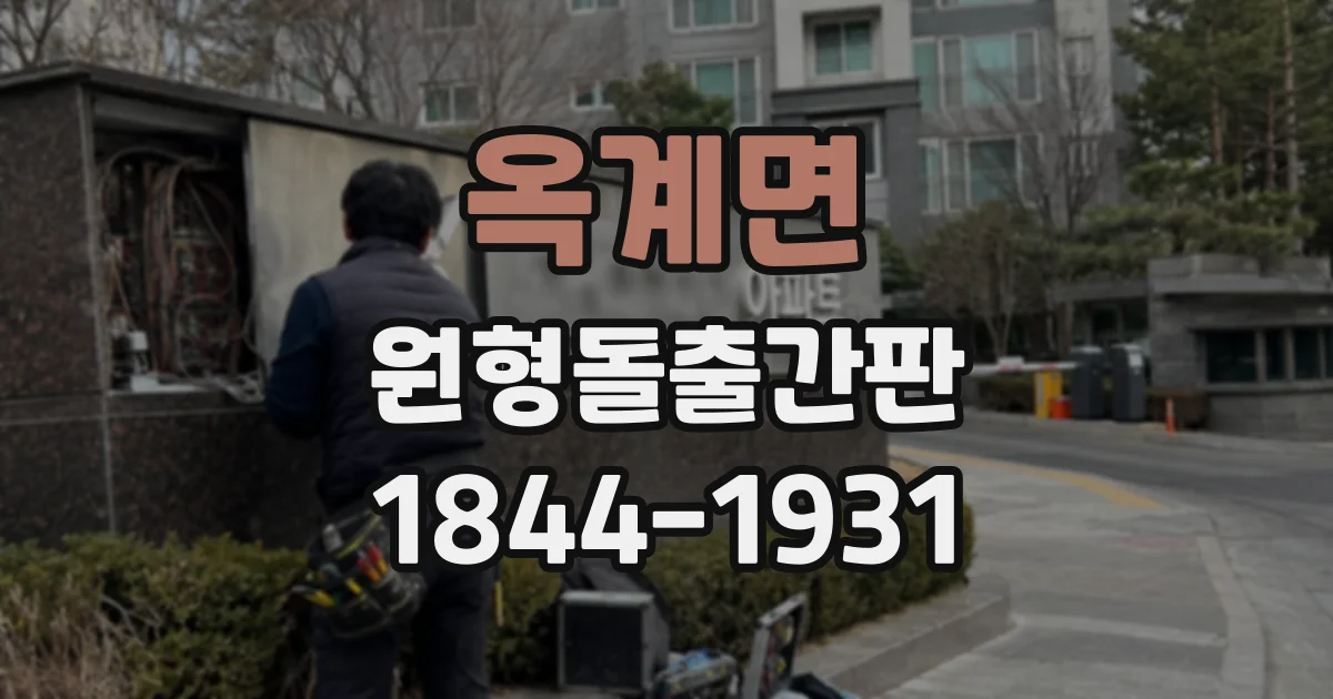 옥계면 원형돌출간판