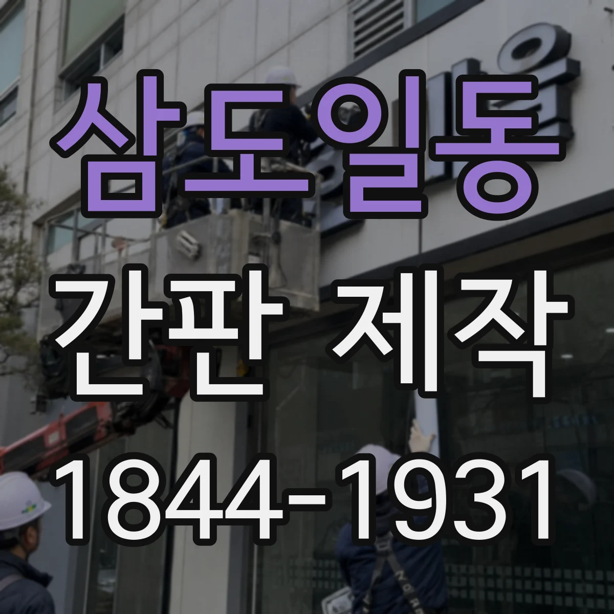 삼도일동 간판 제작