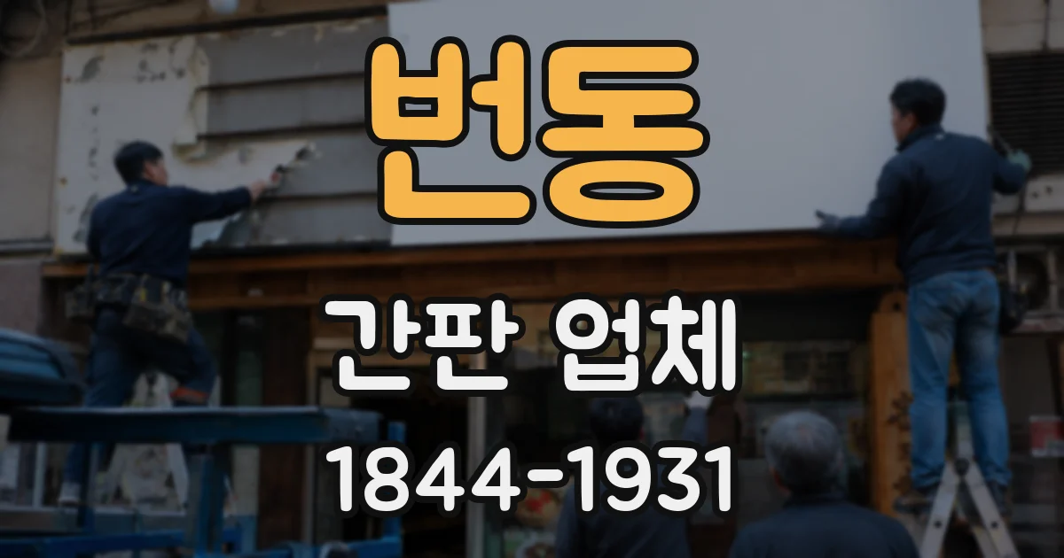 번동 간판 업체