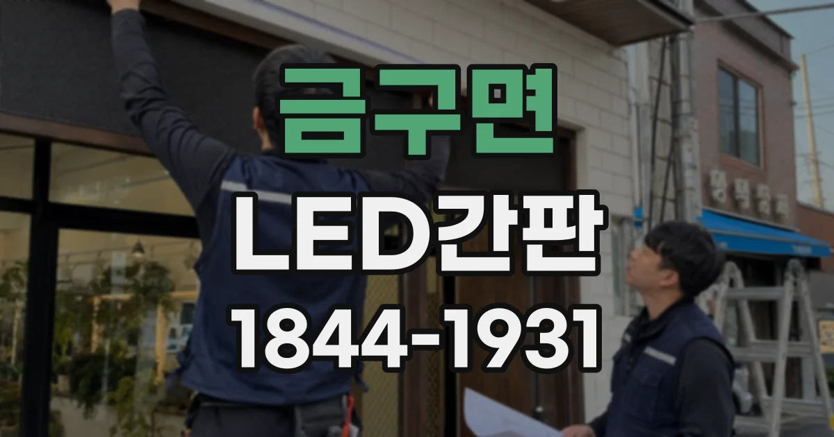 금구면 LED간판