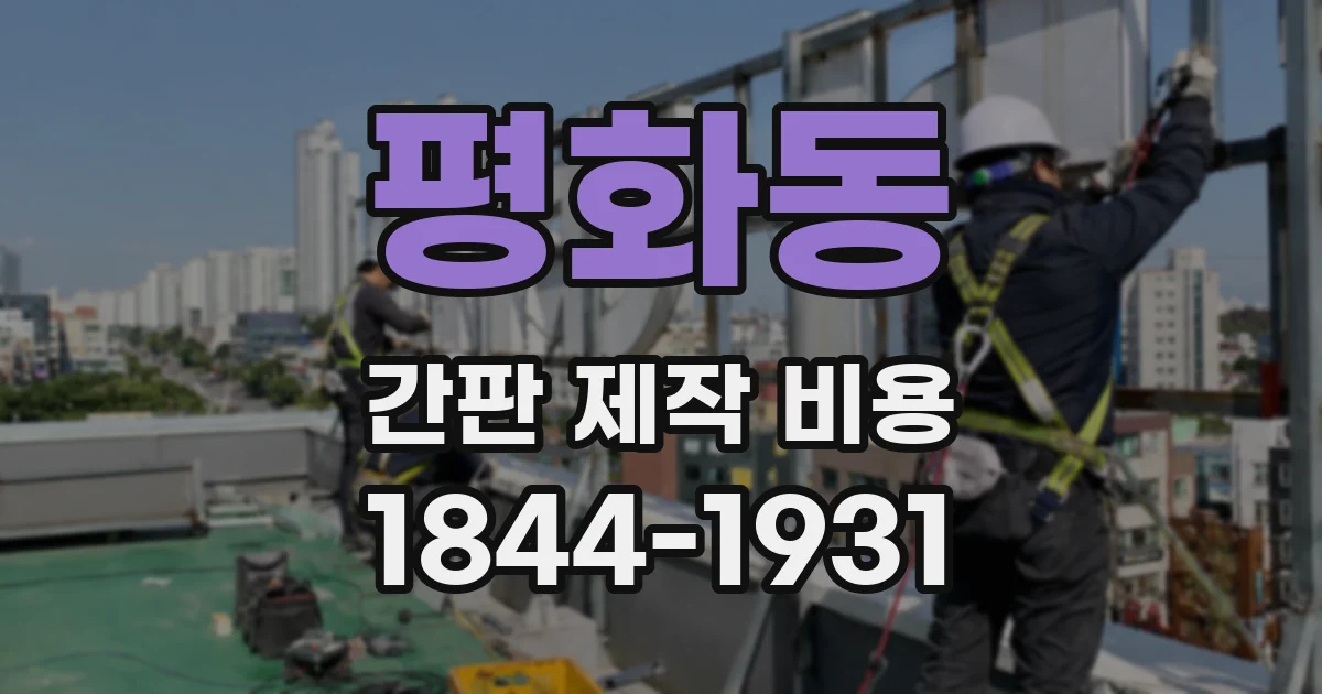 평화동 간판 제작 비용